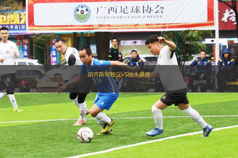 胡齊斯坦獨立VS拉夫桑賈