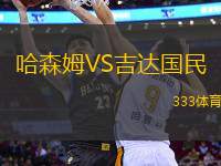 哈森姆VS吉達(dá)國(guó)民