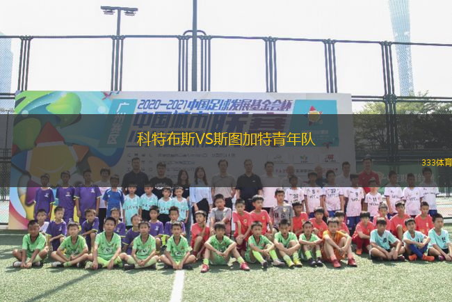 科特布斯VS斯圖加特青年隊