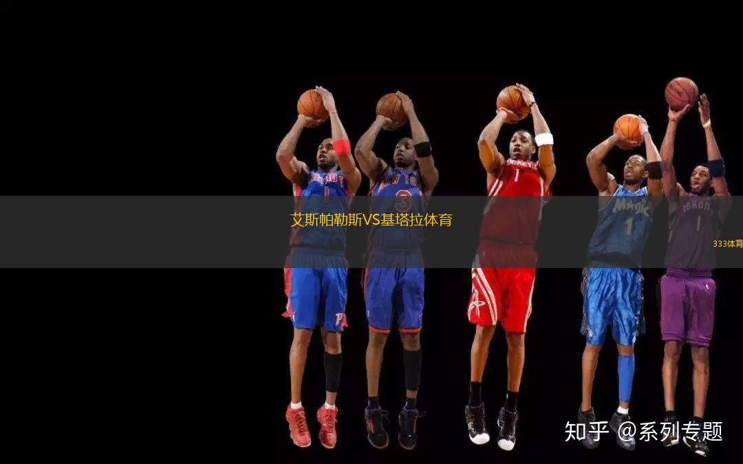 艾斯帕勒斯VS基塔拉體育