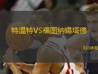特溫特VS福圖納錫塔德