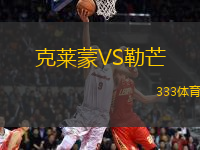 克萊蒙VS勒芒