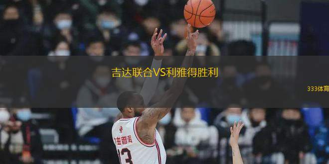 吉達(dá)聯(lián)合VS利雅得勝利