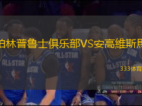 柏林普魯士俱樂部VS安高維斯馬