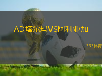 AD塔爾瑪VS阿利亞加