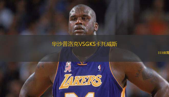 華沙普洛克VSGKS卡托威斯