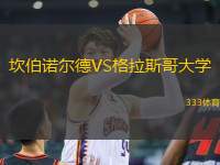 坎伯諾爾德VS格拉斯哥大學(xué)