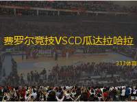 費羅爾競技VSCD瓜達拉哈拉