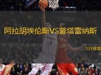 阿拉胡埃倫斯VS普塔雷納斯