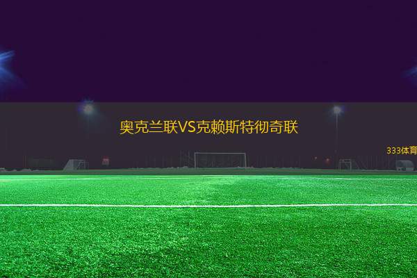 奧克蘭聯(lián)VS克賴斯特徹奇聯(lián)