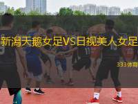 新潟天鵝女足VS日視美人女足