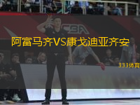 阿富馬齊VS康戈迪亞齊安