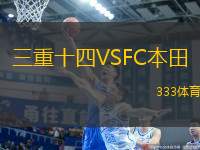 三重十四VSFC本田