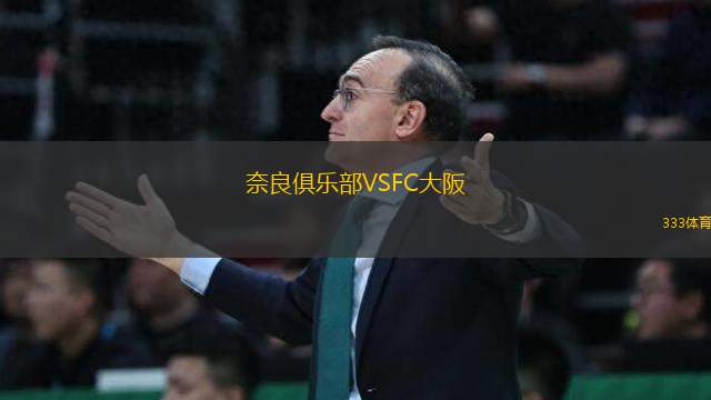 奈良俱樂部VSFC大阪