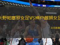 長野帕塞羅女足VS神戶雌獅女足