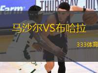 馬沙爾VS布哈拉