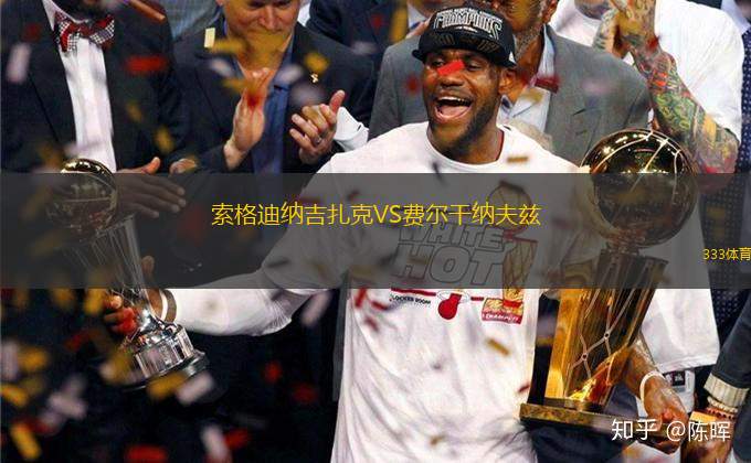 索格迪納吉扎克VS費爾干納夫茲