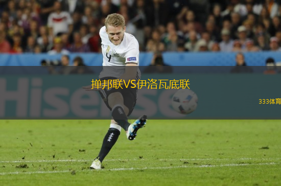 撣邦聯(lián)VS伊洛瓦底聯(lián)