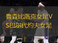 魯森比洛克女足VS巴爾代約夫女足