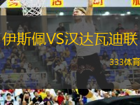 伊斯佩VS漢達(dá)瓦迪聯(lián)