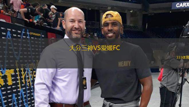 大分三神VS愛媛FC