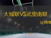 大城聯VS武里南聯