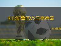 卡爾斯魯厄VS馬格德堡