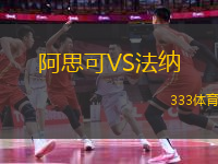 阿思可VS法納