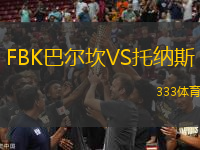 FBK巴爾坎VS托納斯