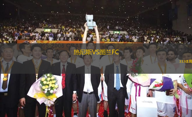 熱尼斯VS圖蘭FC