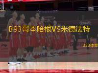 B93哥本哈根VS米德法特
