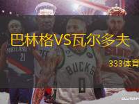 巴林格VS瓦爾多夫