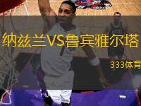 納茲蘭VS魯賓雅爾塔