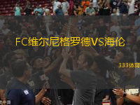 FC維爾尼格羅德VS海倫