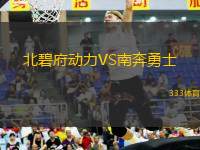 北碧府動力VS南奔勇士
