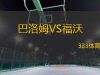 巴洛姆VS福沃