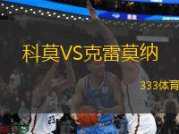 科莫VS克雷莫納