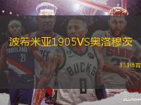 波希米亞1905VS奧洛穆茨