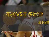 布拉VS圭多尼亞