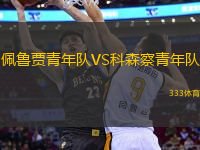 佩魯賈青年隊VS科森察青年隊