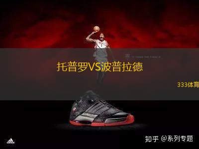 托普羅VS波普拉德