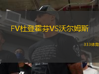 FV杜登霍芬VS沃爾姆斯