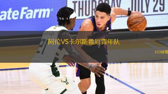 阿倫VS卡爾斯魯厄青年隊(duì)