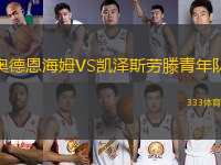 奧德恩海姆VS凱澤斯勞滕青年隊(duì)