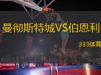 曼徹斯特城VS伯恩利