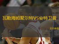 瓦勒海姆聚爾特VS安特衛(wèi)普