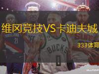 維岡競技VS卡迪夫城