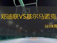 鄧迪聯(lián)VS基爾馬諾克