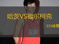 哈茨VS福爾柯克