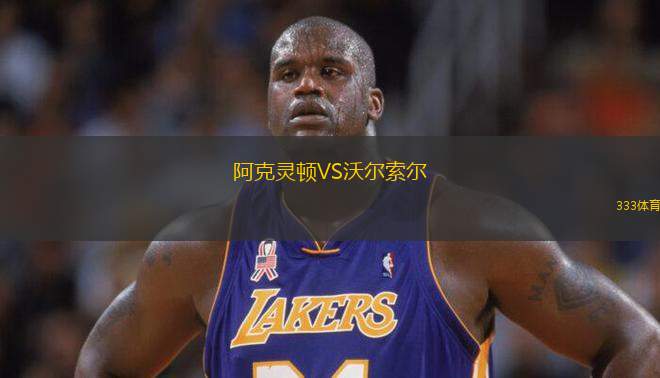 阿克靈頓VS沃爾索爾